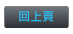 回上頁